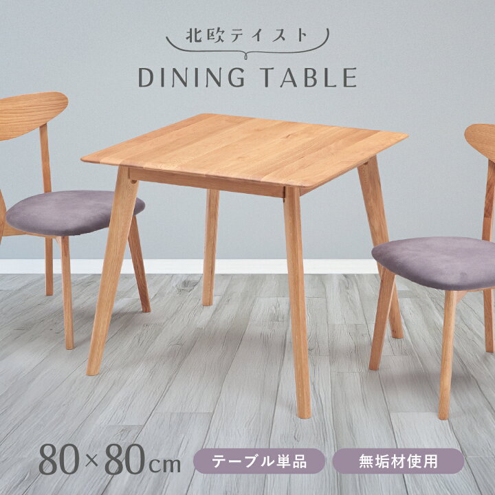 楽天市場】ジャーナル ダイニングテーブル 幅80cm 奥行80cm 高さ71cm 