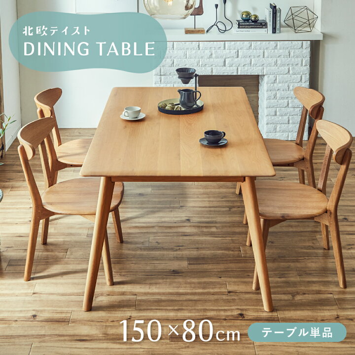 楽天市場】ジャーナル ダイニングテーブル W1500 D800 H710 幅150cm 