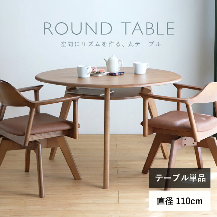 楽天市場】リガラ 円形ダイニングテーブル 幅110cm 奥行110cm 高さ72cm 