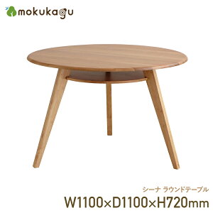 �V�[�i ���E���h�e�[�u�� W1100 D1100 H720 �I�[�N �V�R�� �~�`�V�� �I���[ �O�{�r �ۂ݃t�` TM-SNDT110 �_�C�j���O�e�[�u�� ���C�� �k���� �R���p�N�g ���_�� �ȃX�y�[�X �g���i