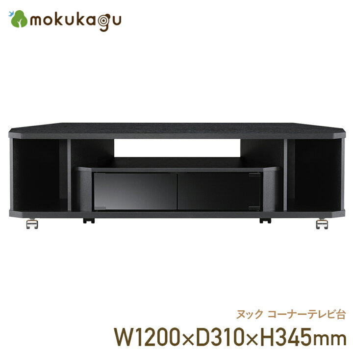 楽天市場】ヌック コーナーテレビ台 幅120cm 奥行31cm 高さ34.5cm 52型 