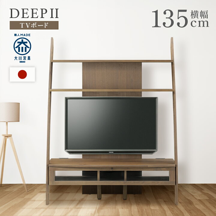 楽天市場】ディープII テレビボード 横幅135cm 奥行43cm 高さ180cm 
