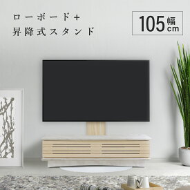 【設置配送無料】ヴァイス TVボード105+スウィングテレビスタンドロータイプセット W1050 D548 H998-1158 ヴァイスシリーズ スウィングシリーズ テレビ台 木製家具 セット商品 幅 105cm 奥行 54.8cm 高さ 99.8-115.8cm マーブルホワイト×クレールナチュラル+ナチュラル