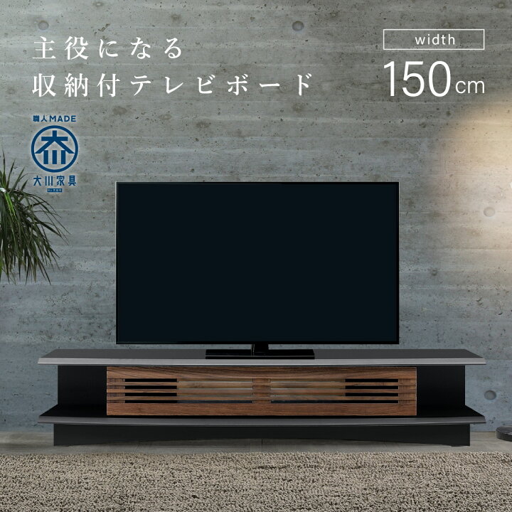 楽天市場】ズワルトシリーズ 木製テレビボード 幅150cm 奥行44.5cm 高 