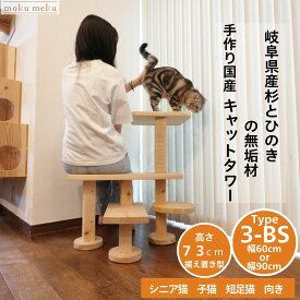 Type3-BS 据え置きキャットタワー 【mokumeku ねこハウスシリーズ】低高さ設計73cm 国産杉・桧 自由組替・拡張対応 安定構造