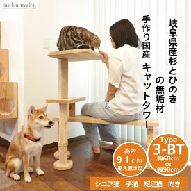 Type3-BT（低段差ステップ・ベッド付き） 据え置きキャットタワー 【mokumeku ねこハウスシリーズ】建築家考案・職人手作り 国産杉・桧 無垢材 木製 レイアウト自由 組み替え可能
