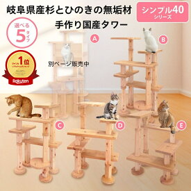 シンプル40シリーズ（B／C／D／E） 据え置きキャットタワー 【mokumeku ねこハウスシリーズ】 国産杉・桧 無垢材 シニア猫対応 登りやすい設計