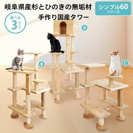シンプル60シリーズ 据え置きキャットタワー 【mokumeku ねこハウスシリーズ】　国産杉・桧 無垢材 据え置き型 低設計 シニア猫対応 登りやすい