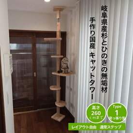 Type1（WS／WSA）突っ張りキャットタワー 【mokumeku ねこハウスシリーズ】国産杉・桧 無垢材 スリム設計 省スペース