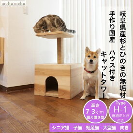 キャットタワー Type H-1　ハウス付き 据え置き型 国産杉・桧 無垢材 低設計 シニア猫対応