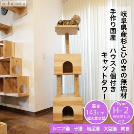 キャットタワー 据え置き 国産杉 桧 木製 中型 ハウス2段 拡張対応 無垢材 おしゃれ 猫用 猫タワー ネコタワー 運動不足 ストレス解消 頑丈