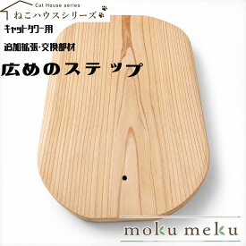 キャットタワー用 広めのステップ【mokumeku ねこハウスシリーズ】追加・交換パーツ 登りやすい設計 据え置き・突っ張り対応 国産杉 無垢材