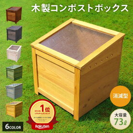 「ランキング1位受賞！」 『木製コンポストボックス 消滅型（キエーロ対応）』 73L mokumeku