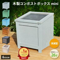 「ランキング1位受賞！」 『木製コンポストボックスmini 消滅型（キエーロ対応）』 26L mokumeku