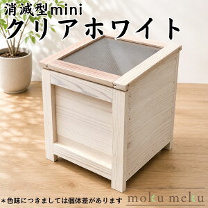 �ؐ��R���|�X�g�{�b�N�X mini ���Ō^ 26L�i�L�G�[���Ή��j�ymokumeku�z���z�ƍl�āE�؍H�E�l���� ���Y�� �x�����_�Ή� �����ݏ����e��