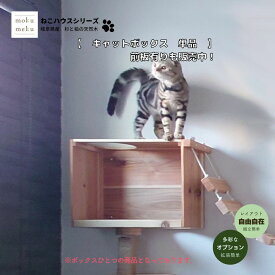 キャットボックス（単品）【mokumeku ねこハウスシリーズ】 キャットウォーク・キャットタワー兼用 壁付け 木製 キャットウォーク 拡張パーツ 国産杉 無垢材 頑丈 日本製 猫家具