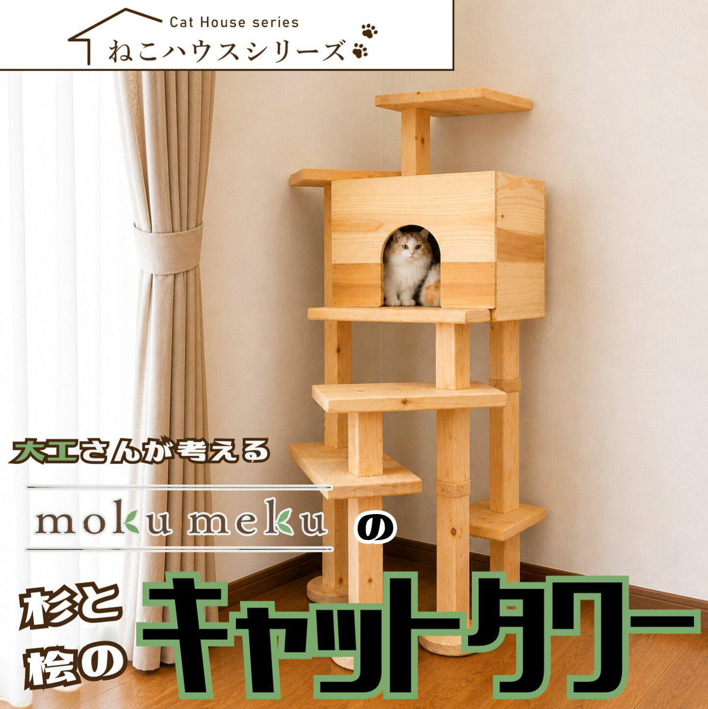 楽天市場 | モクメク2楽天市場店 - 杉と桧のキャットタワー(mokumeku)