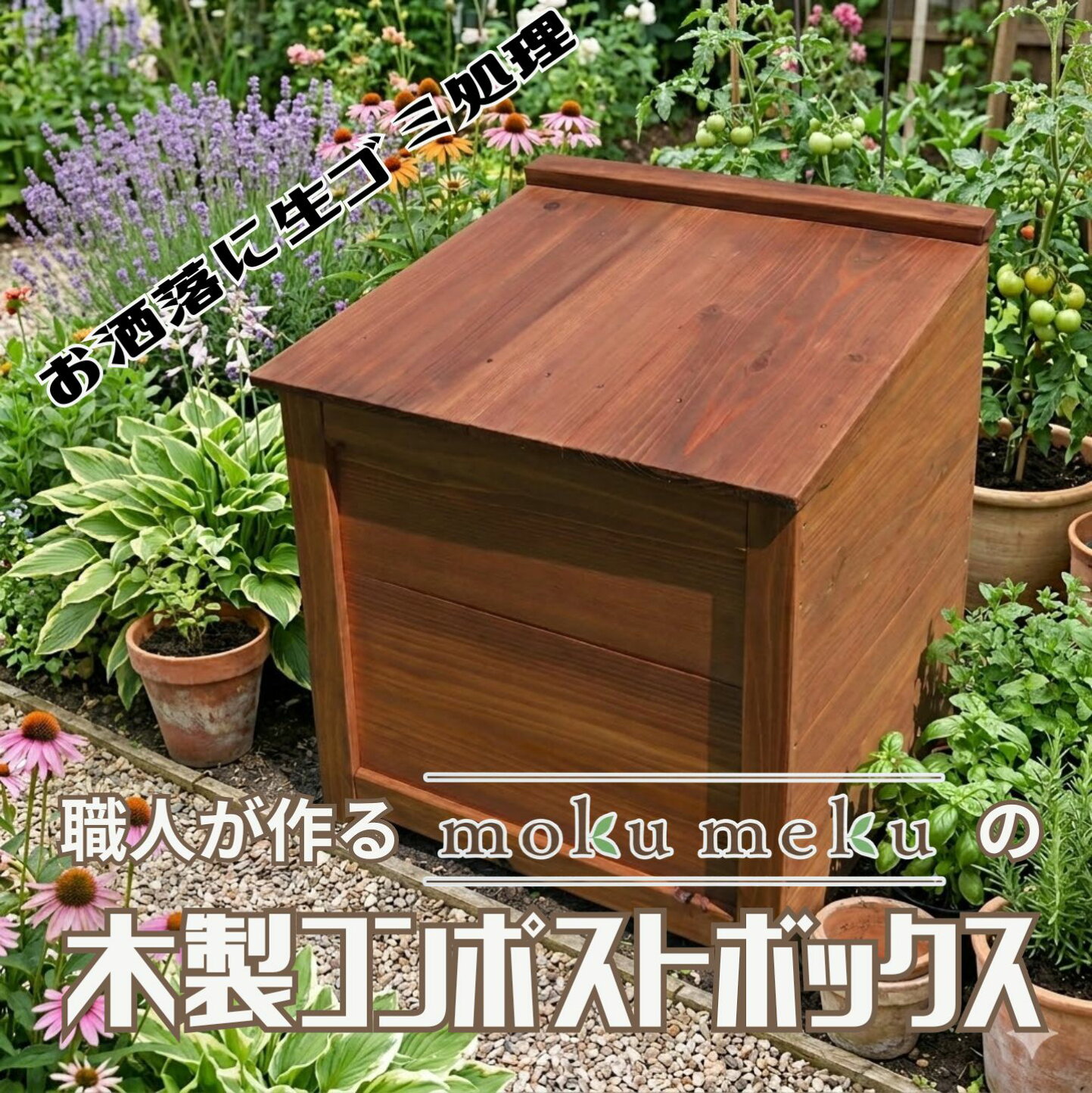 楽天市場 | モクメク2楽天市場店 - 木製コンポストボックス（mokumeku）