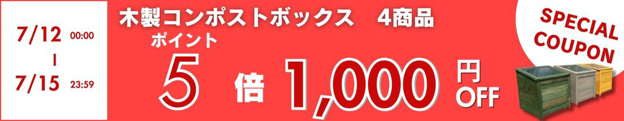 12日から15日　コンポストP5倍1000円off