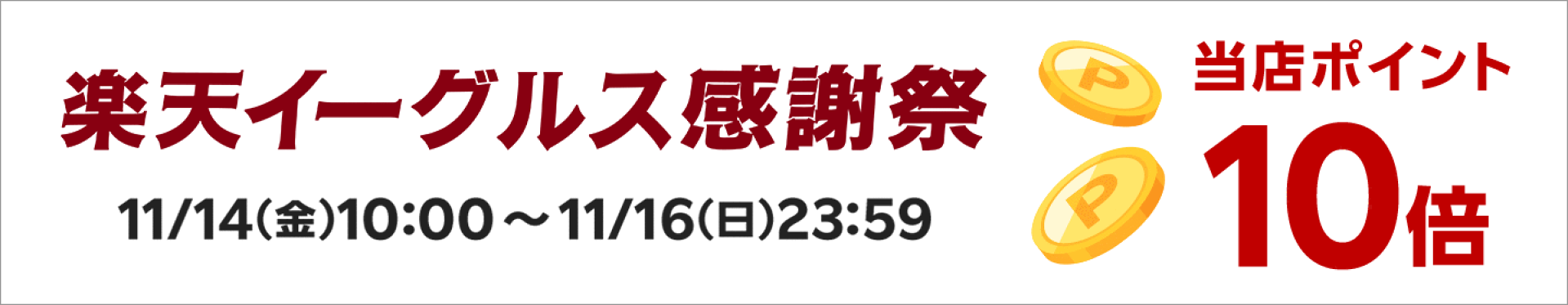楽天イーグルス感謝祭エントリーはこちら