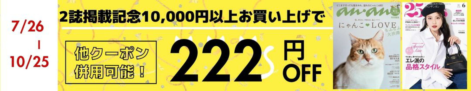 2誌掲載記念特別クーポン　にゃごにゃん　222円off