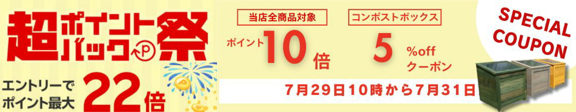 29日から31日超ポイントバック祭り　コンポストボックス5％offクーポン