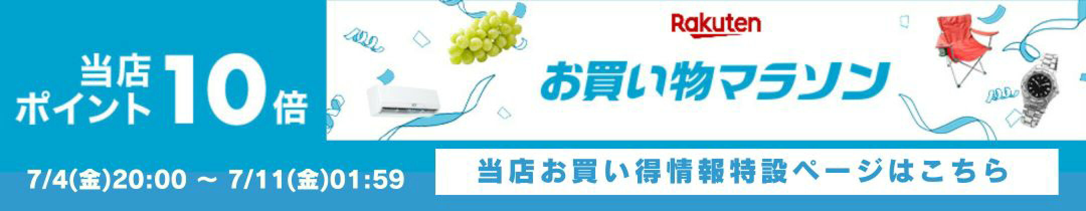 お買い物マラソンお買い得情報はこちら