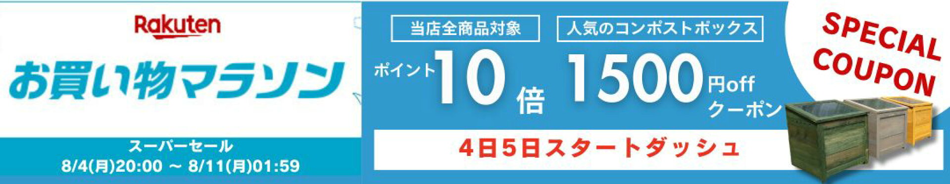 コンポストボックスマラソンスタートダッシュクーポン