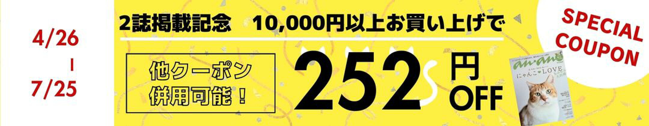 25ans ananにゃんこLOVE 2誌掲載記念クーポン