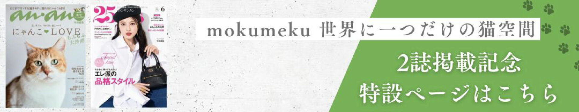 雑誌anan 世界に一つだけの猫空間　2誌掲載記念特設ページ