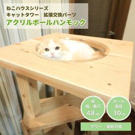 【マラソン期間 P5倍 購入額で最大12%offクーポン 雑誌 ananにゃんこLOVE 掲載 】　アクリルボールハンモック ねこハウスシリーズ　キャットタワー部材 キャットタワー ハウス国産 木製 透明ボール