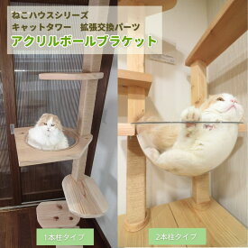 【マラソン期間 P5倍 購入額で最大12%offクーポン 雑誌 ananにゃんこLOVE 掲載 】 アクリルボールブラケット　1本柱／2本柱仕様 ねこハウスシリーズ　キャットタワー 部材　手作り 国産 杉 ひのき 木製 透明ボール
