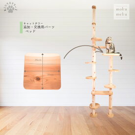 【ねこハウスシリーズ】 追加・交換パーツ　キャットタワー用ベッド／部材販売　爪とぎ　キャットタワー　据え置き　突っ張り　自由自在に発想組立が出来る　キャットウォーク