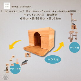 【ねこハウスシリーズ　キャットタワー部材】 キャットハウス 2/ キャットタワー キャットウォーク に組み込める キャットハウス 天然木 大工手作り 岐阜県産杉 猫ちゃんが落ち着く素材