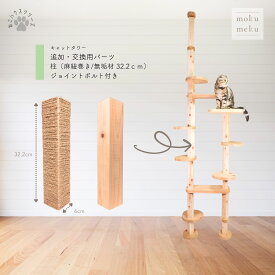 【ねこハウスシリーズ】 追加・交換パーツ　柱（麻紐巻き／無垢材　32.2cm）／部材販売　爪とぎ　キャットタワー　据え置き　突っ張り　自由自在に発想組立が出来る　キャットウォーク