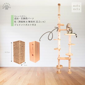 【ねこハウスシリーズ】 追加・交換パーツ　柱（麻紐巻き／無垢材　14.7cm）／部材販売　爪とぎ　キャットタワー　据え置き　突っ張り　自由自在に発想組立が出来る　キャットウォーク