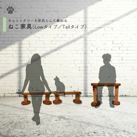 【 国産杉と桧の猫家具 】 ベンチlow／tall キャットタワーと併せる猫家具 シンプルデザイン スリムでおしゃれ空間にも合う無垢材 簡単組立 木製 キャットツリー 猫 爪とぎ ストレス解消 木で丈夫 頑丈 部品交換可 杉板 桧柱 自由自在なタワー