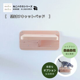 【マラソン期間 P5倍 購入額で最大12%offクーポン 雑誌 ananにゃんこLOVE 掲載 】 国産杉と桧の木製壁付けキャットベッド　 / 簡単取付　拡張可手作り 国産　木製　キャットウォーク　猫　多頭飼い　運動不足　ストレス解消　丈夫　国産　杉板　壁取付　ベッド　無垢材