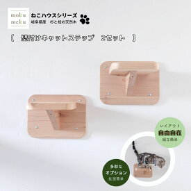 国産杉の木製壁付けキャットウォーク ステップ2セット / 簡単取付　拡張可　大工手作り　木製　キャットウォーク　猫　多頭飼い　運動不足　ストレス解消　木で丈夫　頑丈　国産　杉板　壁取付　はしご　ハウス　ベッド　キャットツリー　キャットタワー　無垢材