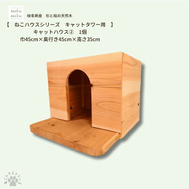 【ねこハウスシリーズ　キャットタワー部材】 キャットハウス 2/ キャットタワーに組み込めるキャットハウス 天然木 大工手作り 岐阜県産杉 猫ちゃんが落ち着く素材
