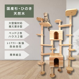 【国産杉と桧のキャットタワー】 キャットキングダム 猫ハウス付き シンプルデザイン スリムでおしゃれ空間にも合う無垢材 簡単組立 木製 キャットツリー 猫 爪とぎ ストレス解消 木で丈夫 頑丈 部品交換可 杉板 桧柱 自由自在なタワー