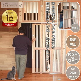 マラソン期間　P5倍 建築家と大工が考案 いぬ ねこ まもりゲート サイズオーダー が可能 ペットフェンス ペットゲート ケージ 間仕切壁 mokumeku ねこハウスシリーズ 選べる 開き戸 片引き戸 キャットタワー