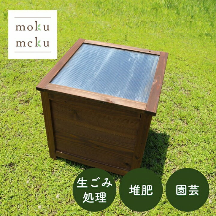 楽天市場 補助金対象自治体多数 消滅型 キエーロ式 ベランダに置けるおしゃれな木製コンポストボックスコンポスト 生ごみ処理容器 生ゴミ減量 家庭菜園 庭木肥料 環境に優しい ガーデニング 園芸 木製 ハンドメイド 道具箱 無垢 杉 Mokumeku 楽天市場店