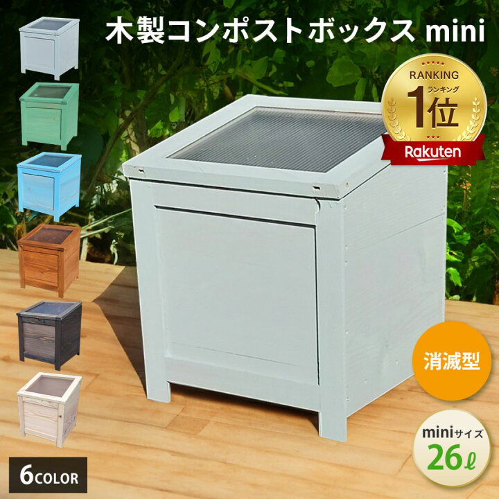 楽天市場】ベランダ 置ける おしゃれ 木製 コンポストボックス 消滅型  