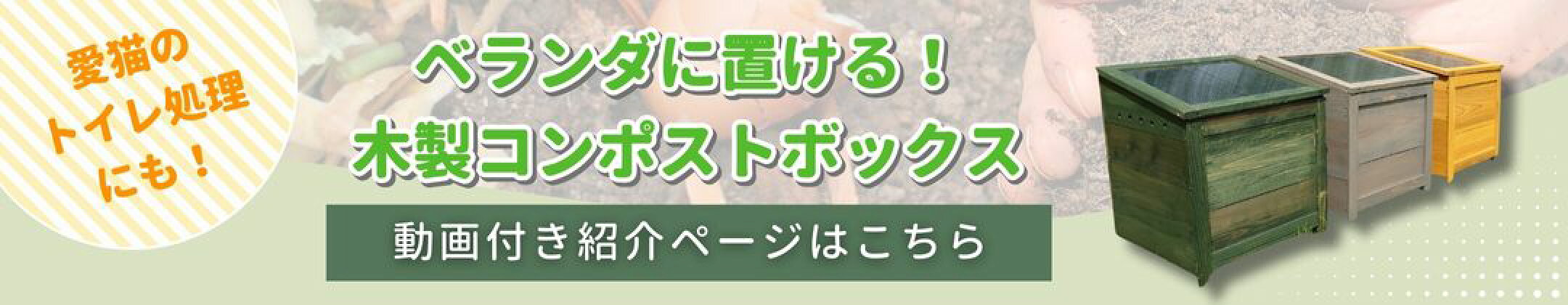 コンポストボックス動画付き説明ページはこちら