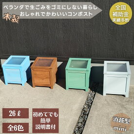 【全国 補助金 実績あり】 木製 コンポスト ボックス 消滅型mini ベランダ 屋外 おしゃれ かわいい丈夫 コンパクト 説明書付き キエーロ 対応 初心者向け 簡単 生ゴミ 生ごみ処理容器 生ゴミ処理機 家庭用 雨ざらし OK 堆肥 堆肥化容器 コンポスト容器 ガーデニング