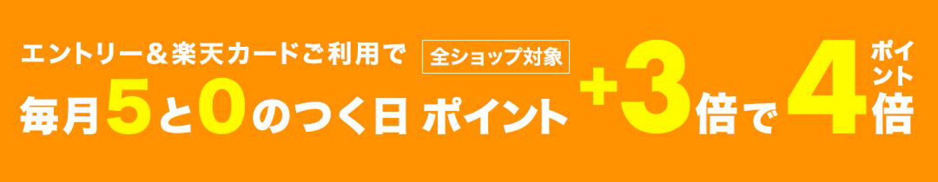 エントリーでポイント4倍