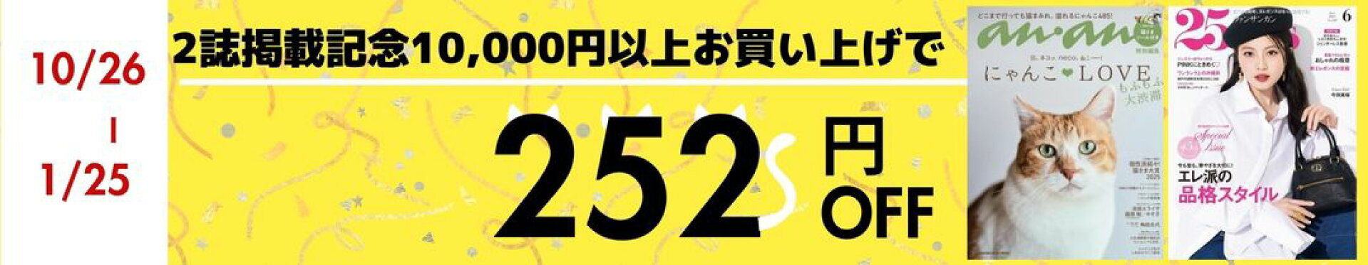 2誌掲載記念特別クーポン　にゃごにゃん　252円off