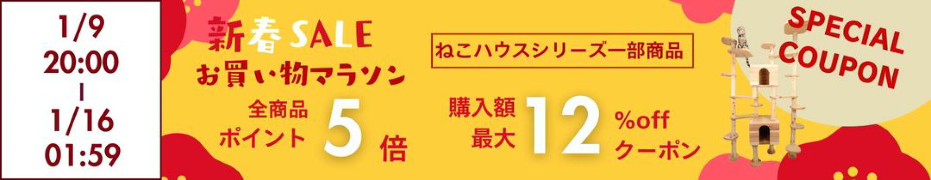 ねこハウスシリーズ一部商品　お買い物マラソン期間お買い得クーポン