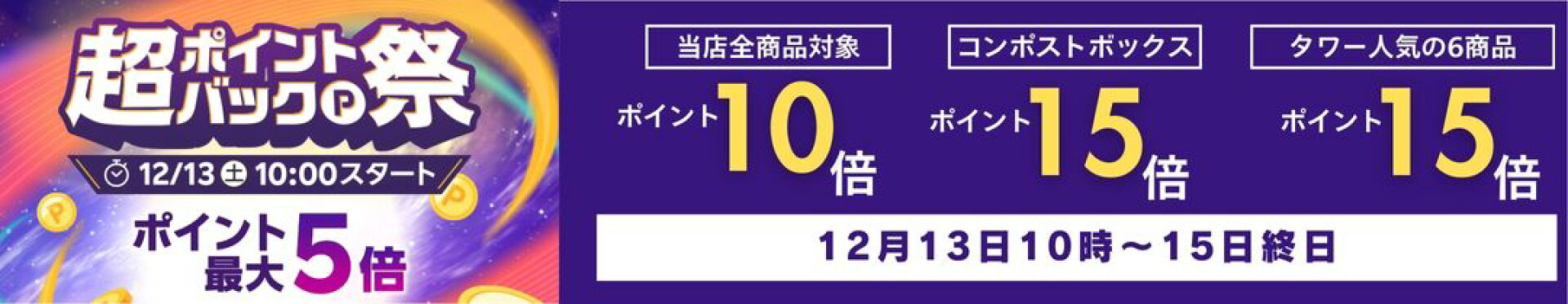 超ポイントバック祭りエントリーで最大5倍